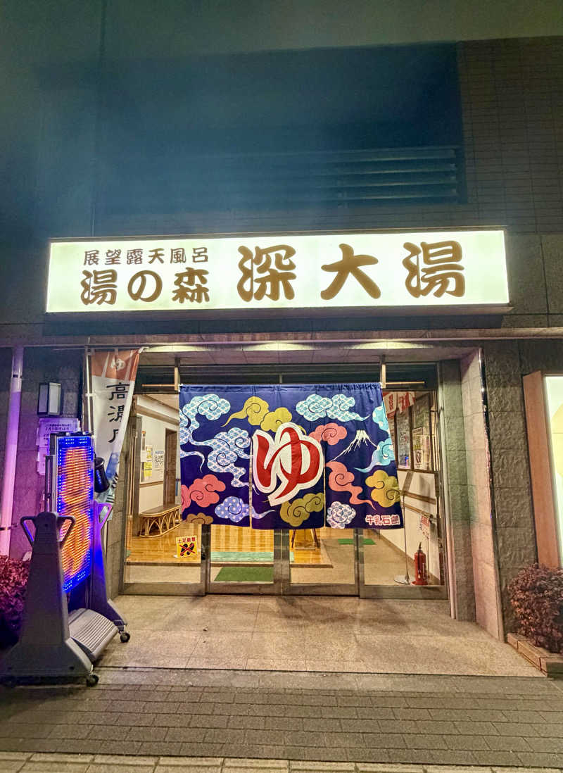 ちぴさんの湯の森 深大湯のサ活写真