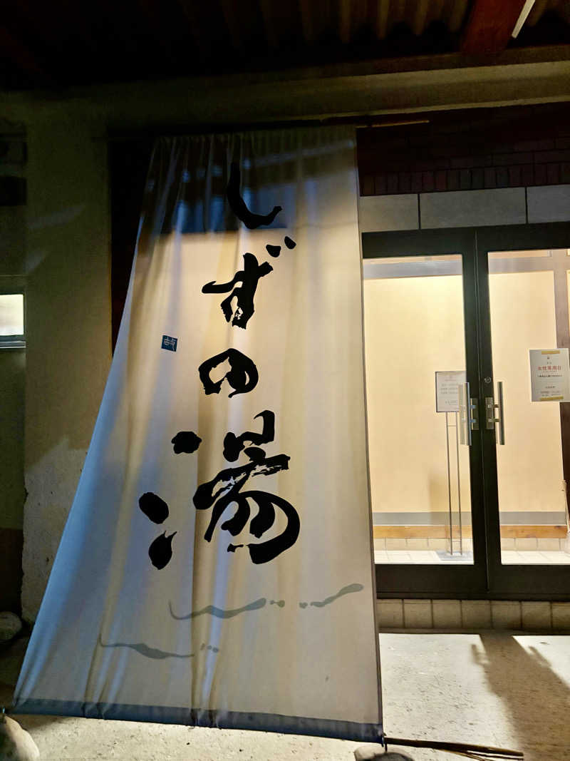 ちぴさんのしずの湯 相模原のサ活写真