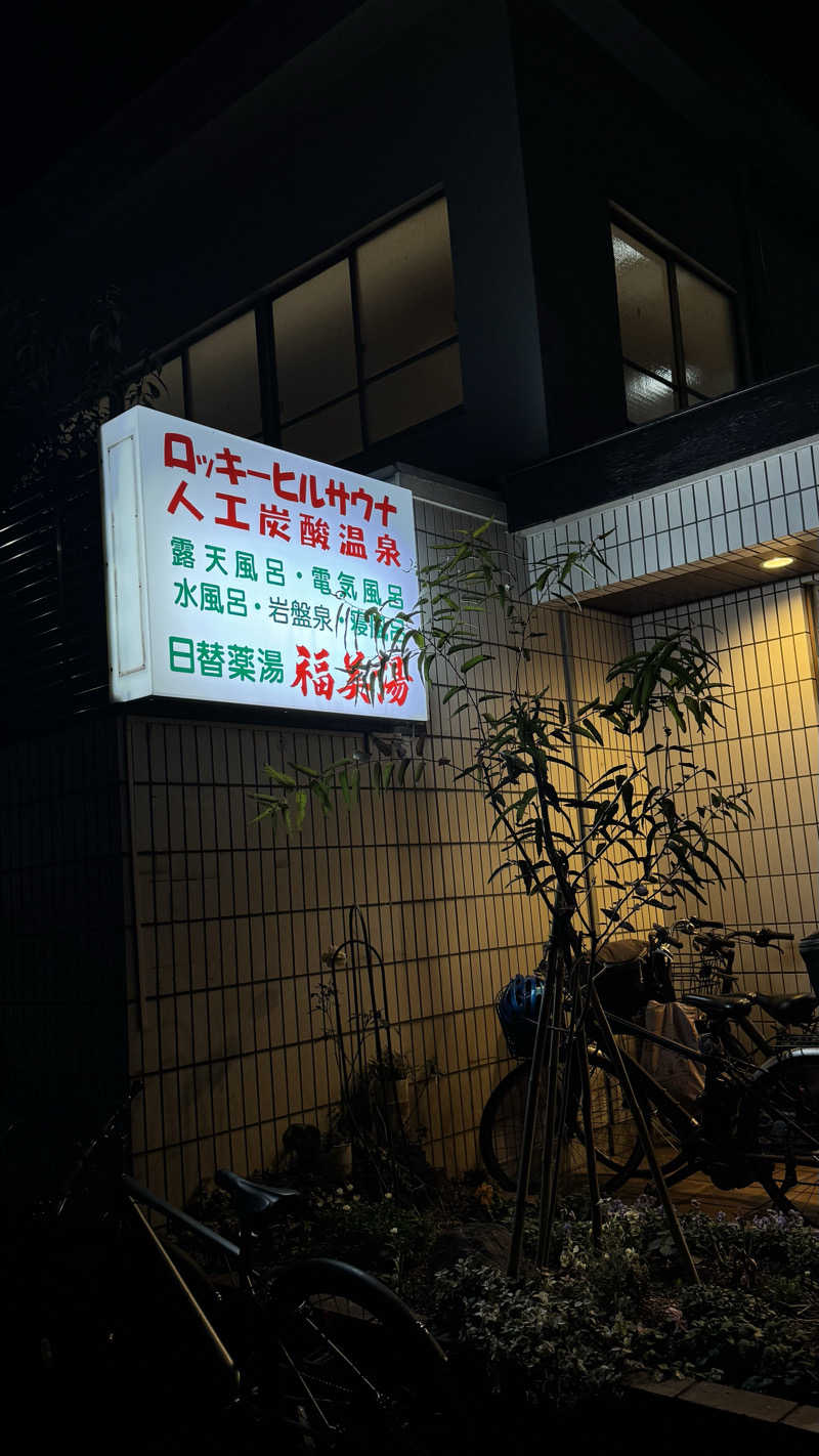 nさんの福美湯のサ活写真