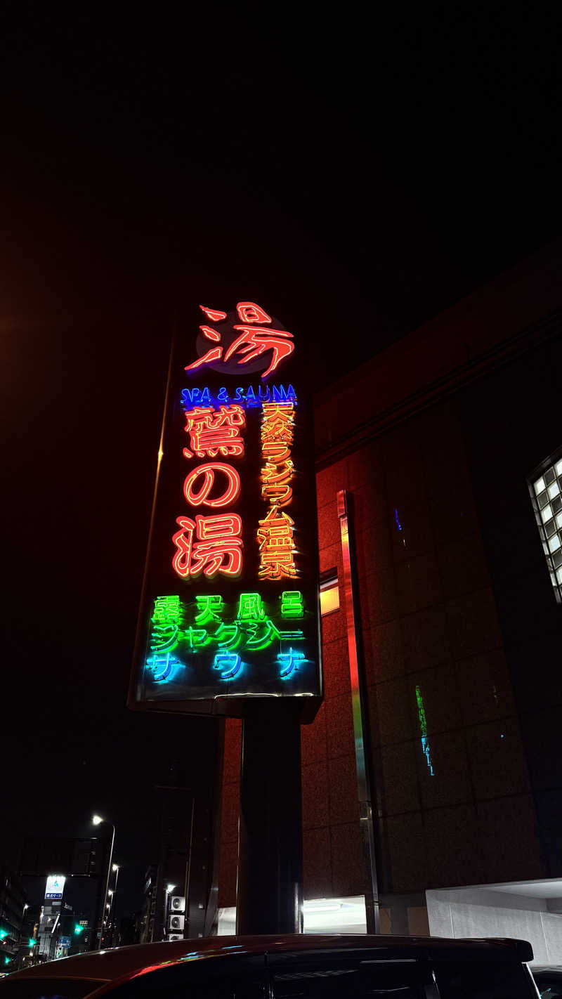 nさんの鷲の湯のサ活写真