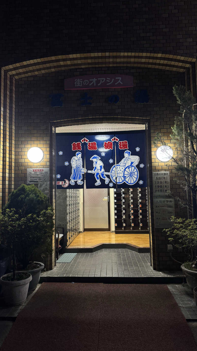 nさんの冨士の湯のサ活写真