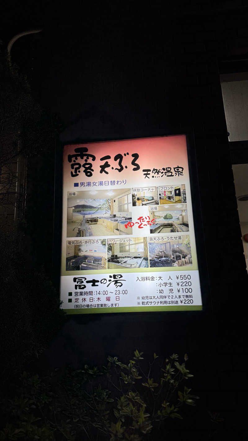 nさんの冨士の湯のサ活写真