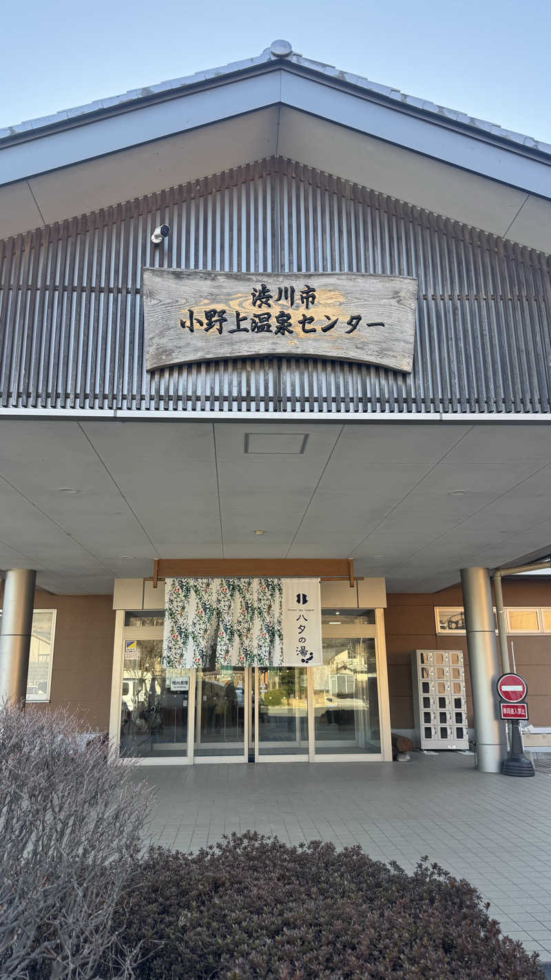 nさんの小野上温泉 ハタの湯のサ活写真