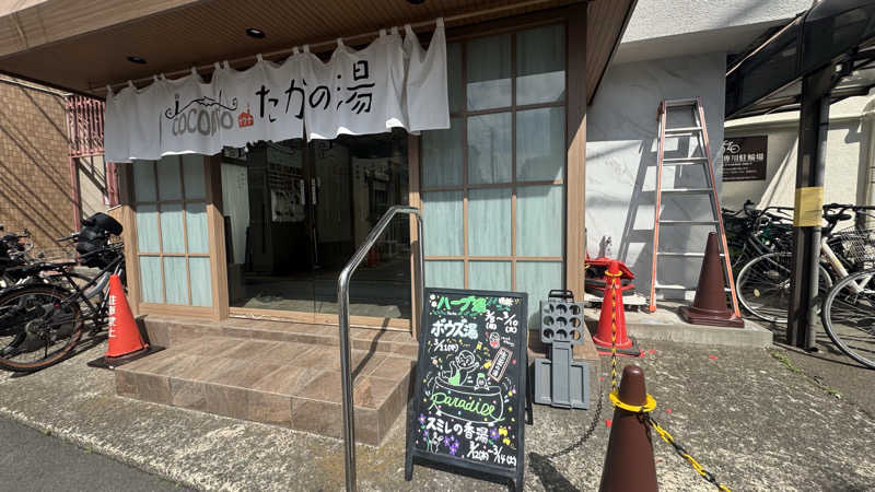 nさんのCOCOFURO たかの湯のサ活写真