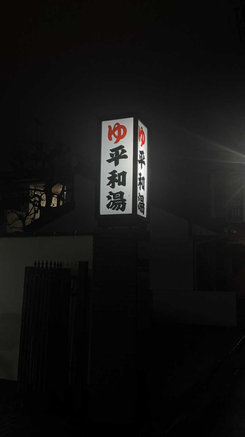 nさんの平和湯のサ活写真