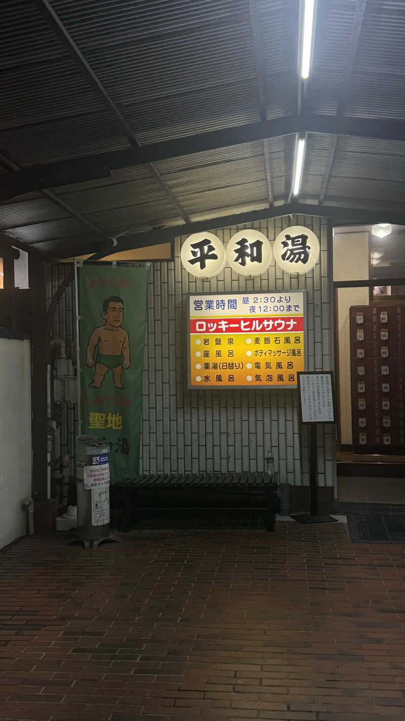 nさんの平和湯のサ活写真