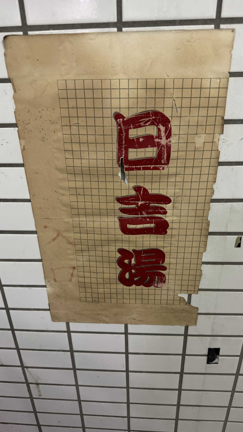 nさんの日吉湯のサ活写真