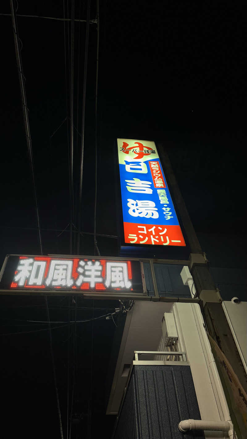nさんの日吉湯のサ活写真