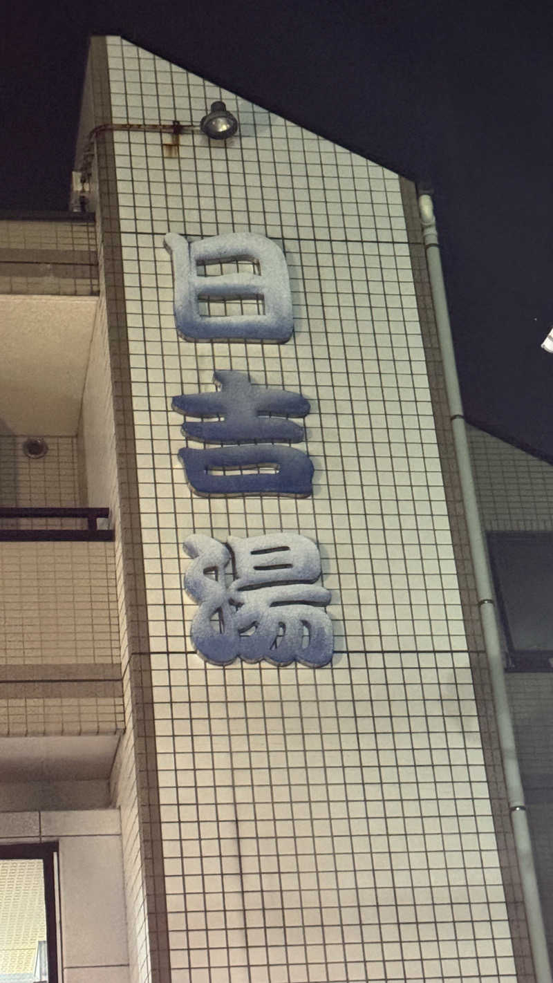 nさんの日吉湯のサ活写真