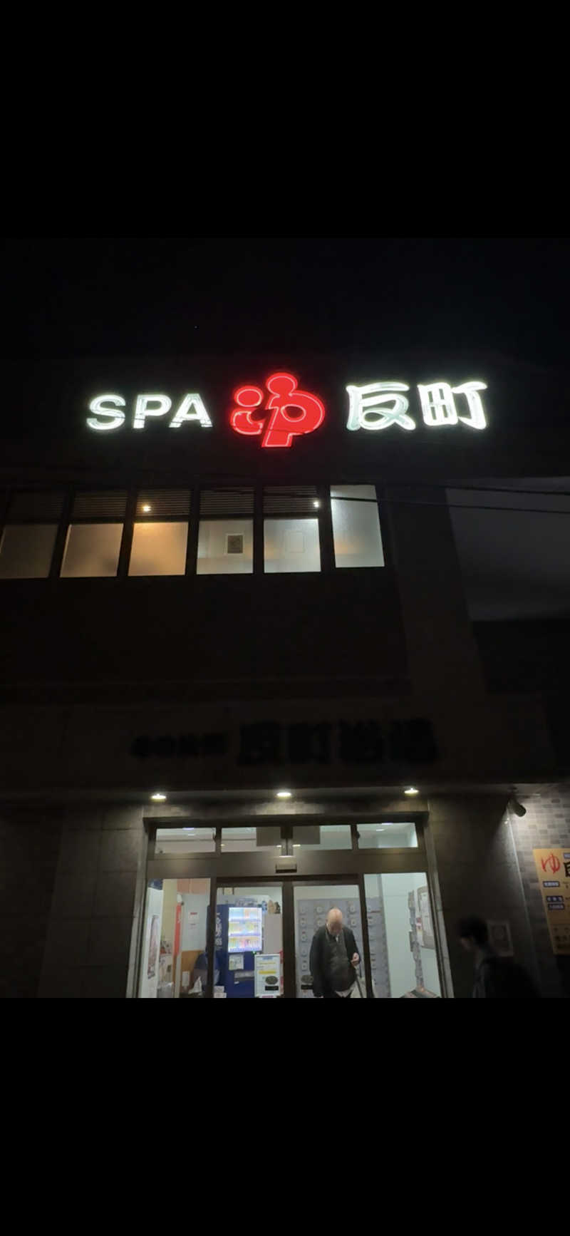nさんの反町浴場のサ活写真