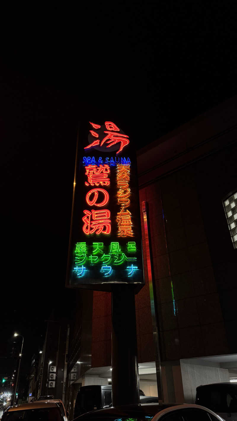 nさんの鷲の湯のサ活写真