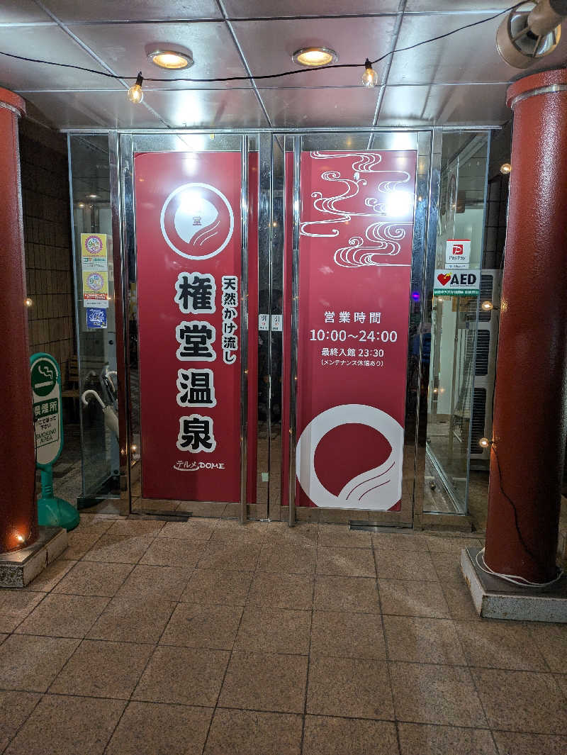 のきエイさんの権堂温泉テルメDOMEのサ活写真