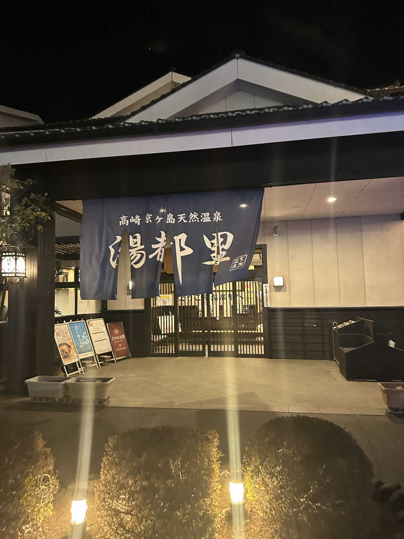 まるさんの高崎 京ヶ島天然温泉 湯都里のサ活写真