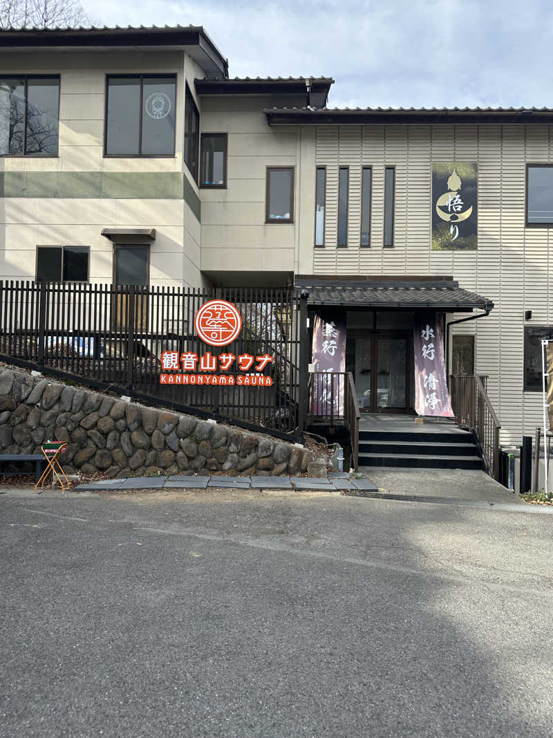 まるさんの観音山サウナ蒸寺のサ活写真