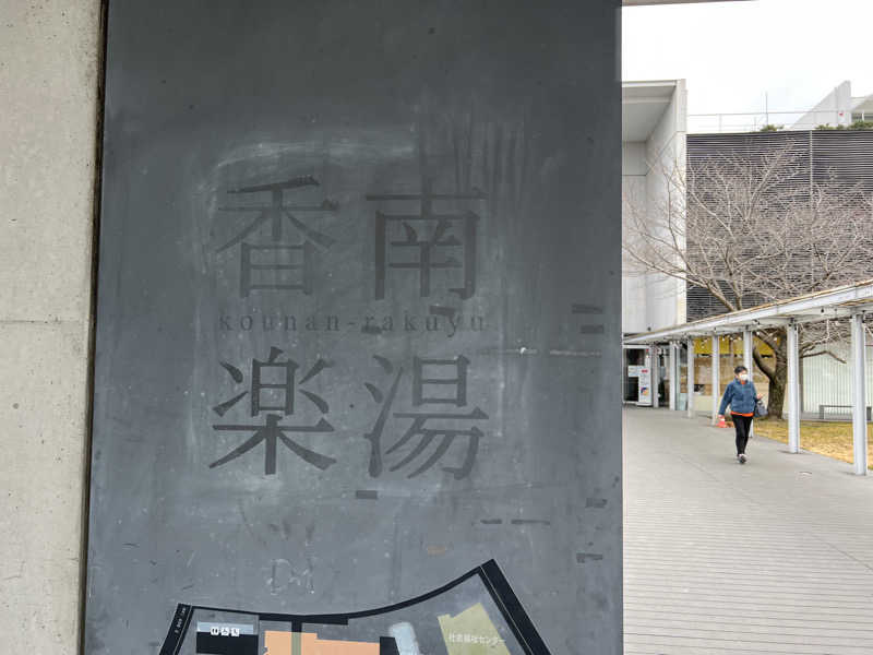 ゆーうこさんの天然温泉 香南楽湯のサ活写真