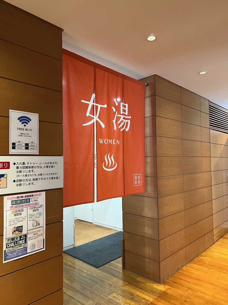 ゆーうこさんの天然温泉 香南楽湯のサ活写真