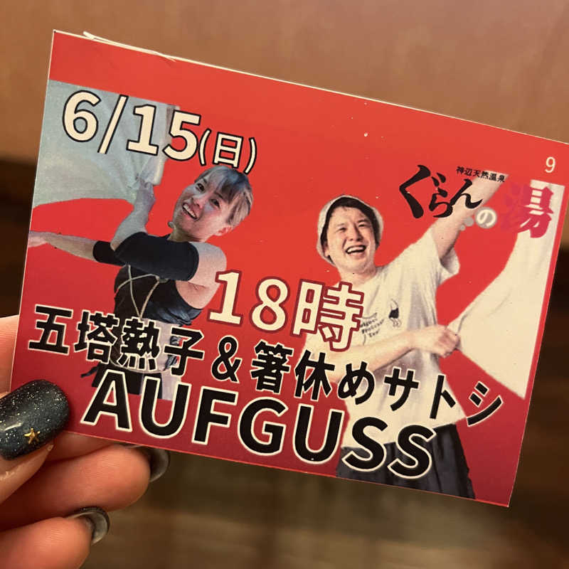 meruさんの神辺天然温泉 ぐらんの湯のサ活写真