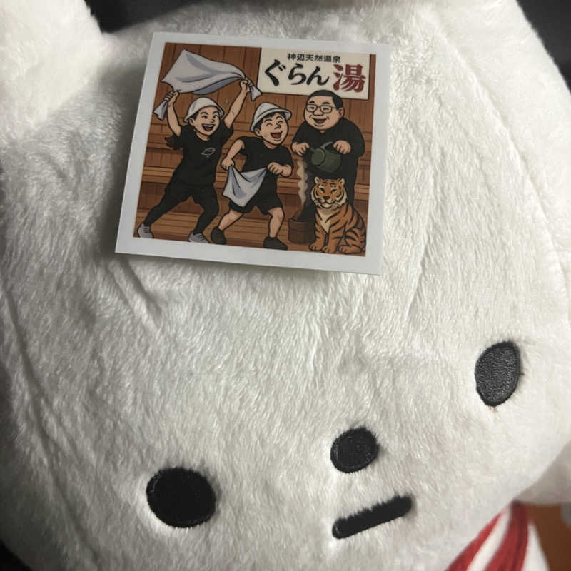 meruさんの神辺天然温泉 ぐらんの湯のサ活写真