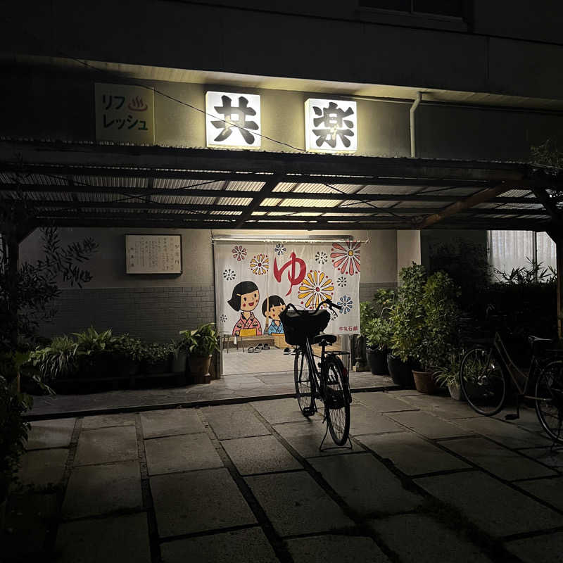 meruさんの共楽湯のサ活写真