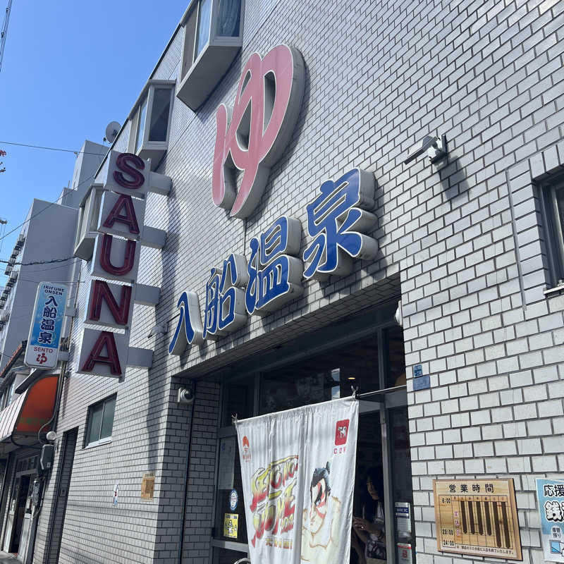 meruさんの入船温泉のサ活写真