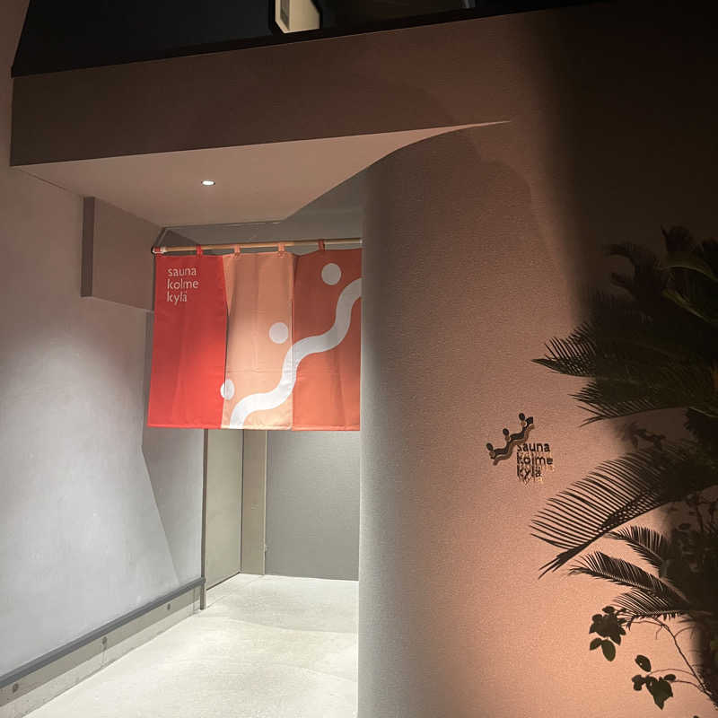 meruさんのsauna kolme kylä (サウナ コルメ キュラ)のサ活写真