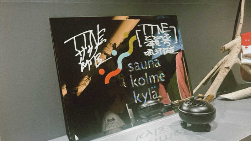 meruさんのsauna kolme kylä (サウナ コルメ キュラ)のサ活写真