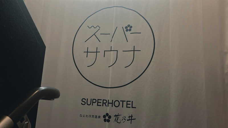 meruさんの湯元花乃井スーパーホテル大阪天然温泉のサ活写真