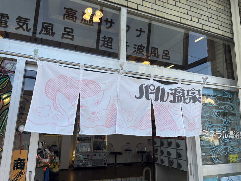 meruさんのパール温泉のサ活写真