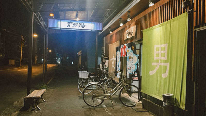 meruさんの吉野湯のサ活写真