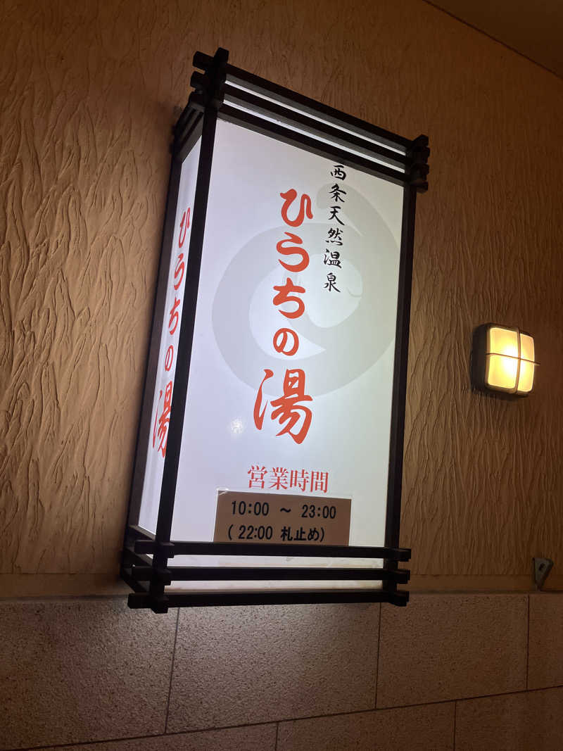 meruさんの西条天然温泉 ひうちの湯のサ活写真