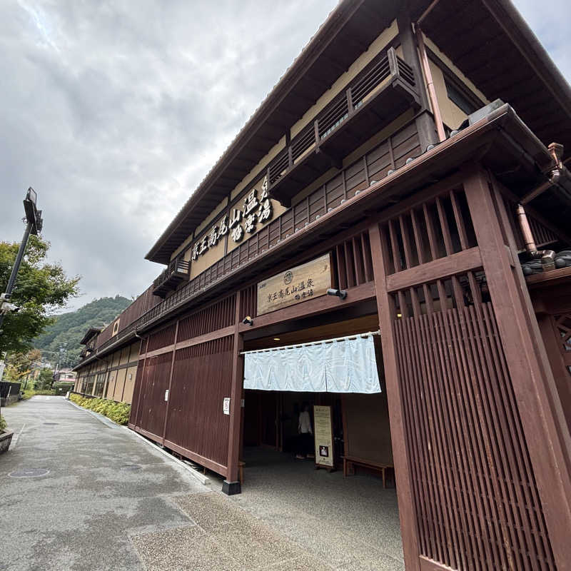 おじさんさんの京王高尾山温泉 極楽湯のサ活写真