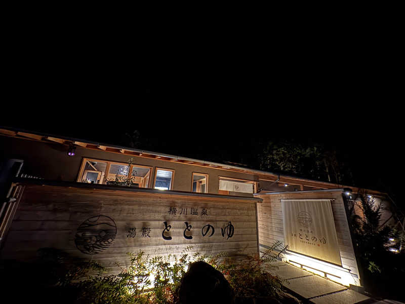 サウナー20260122さんの横川温泉 湯殿 ととのゆのサ活写真