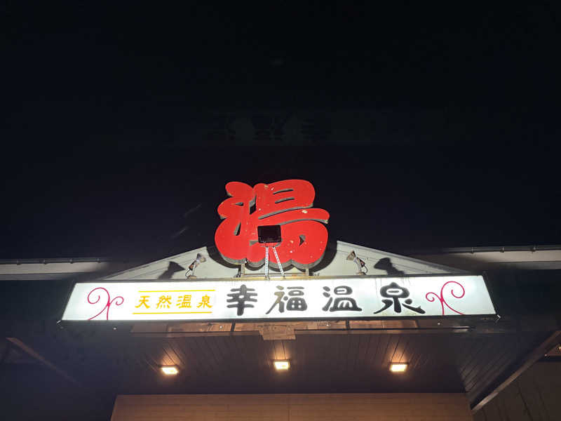 しおりんさんの幸福温泉HappyYouのサ活写真