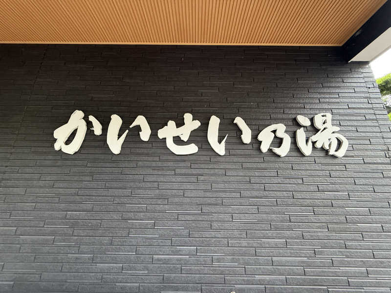 しおりんさんのかいせい乃湯のサ活写真