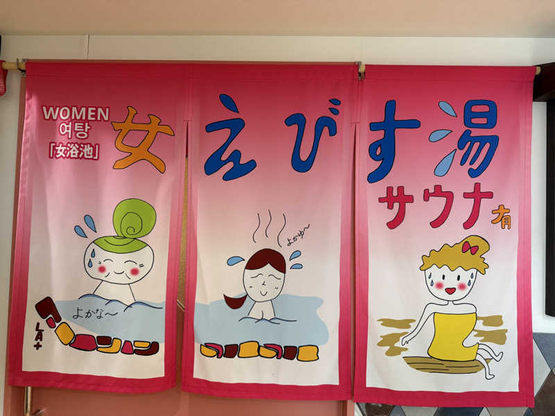 しおりんさんの谷山温泉えびす湯のサ活写真