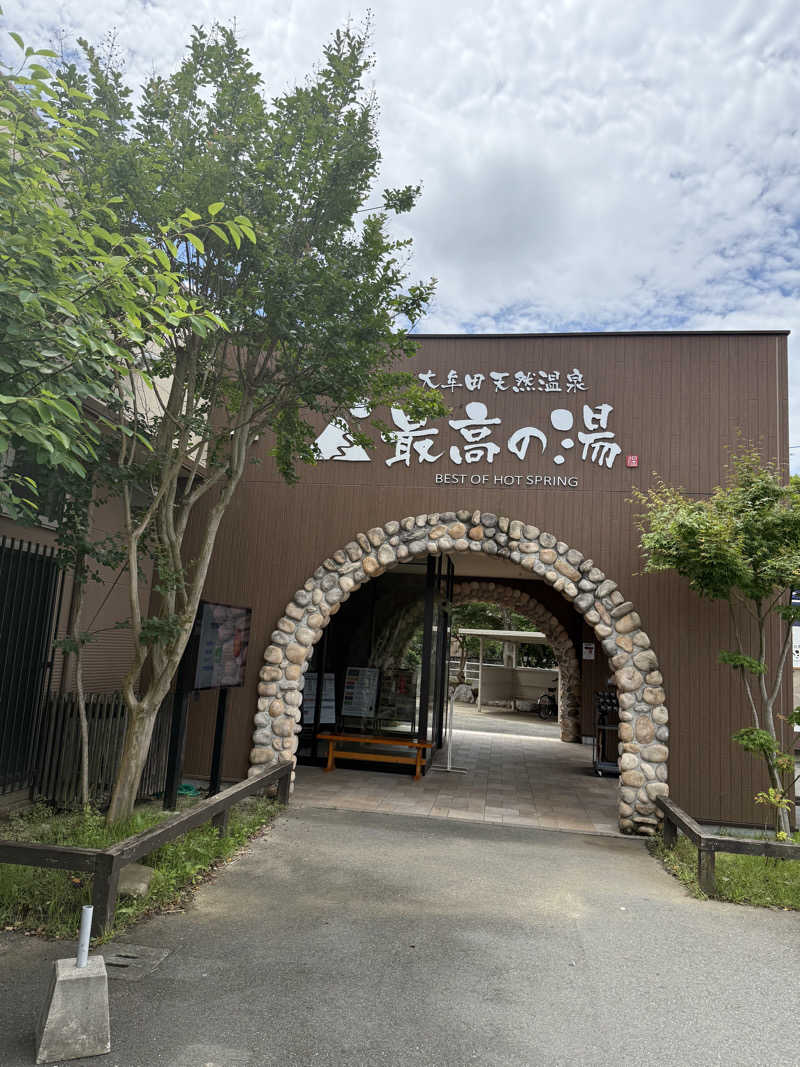 しおりんさんの大牟田天然温泉 最高の湯のサ活写真