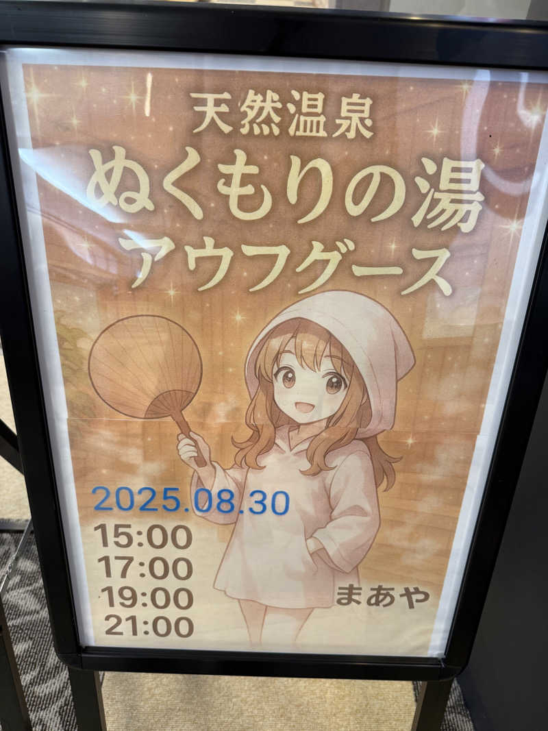 しおりんさんの天然温泉ぬくもりの湯のサ活写真