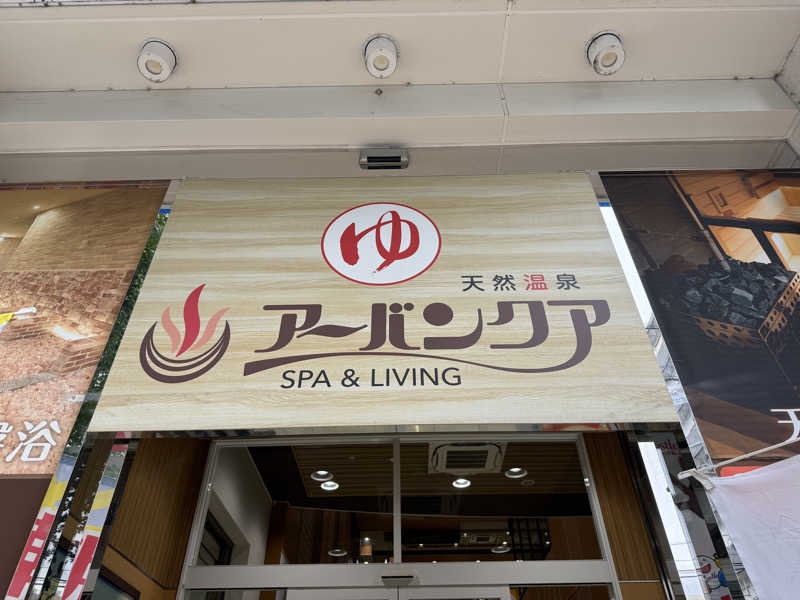 しおりんさんの天然温泉アーバンクア SPA & LIVINGのサ活写真