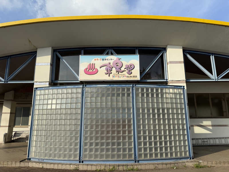 しおりんさんの太陽の里温泉センター 東泉望のサ活写真