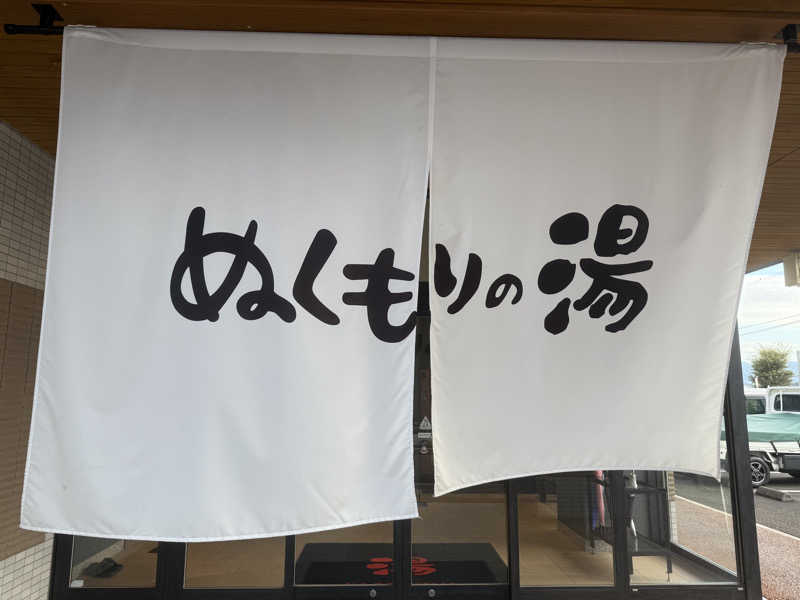 しおりんさんの天然温泉ぬくもりの湯のサ活写真
