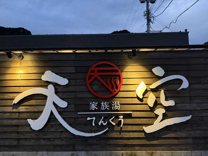 しおりんさんの古民家村 家族湯 天空 姶良店のサ活写真