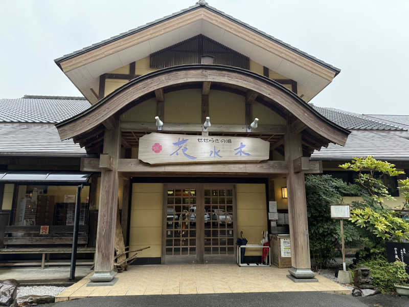 しおりんさんのせせらぎの湯 花水木のサ活写真