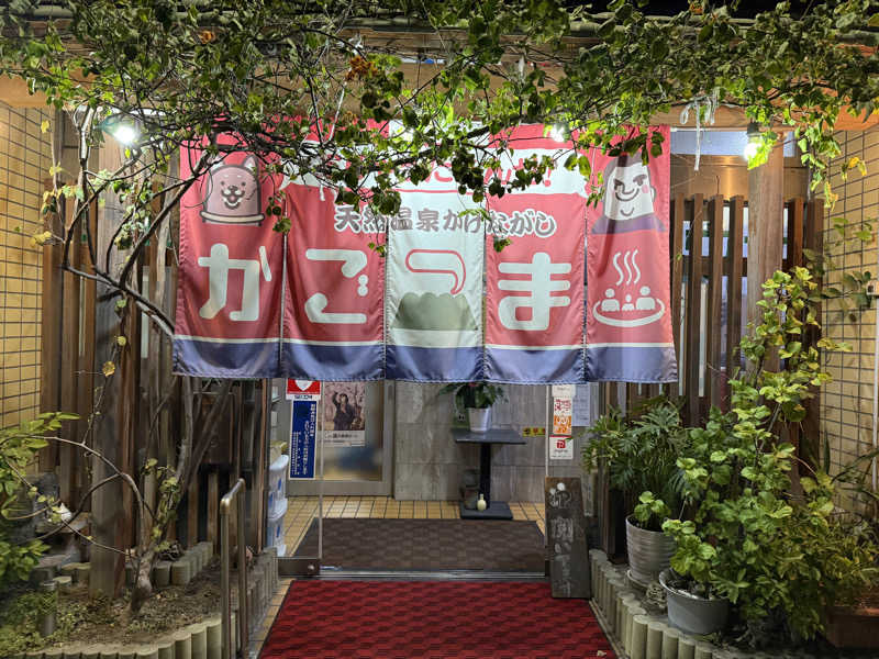 しおりんさんのかごっま温泉のサ活写真