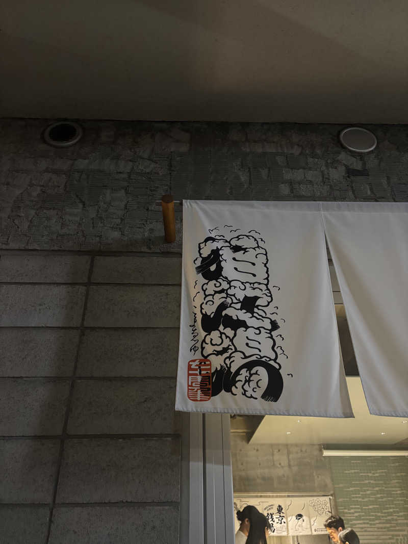 じゅさんの狛江湯のサ活写真