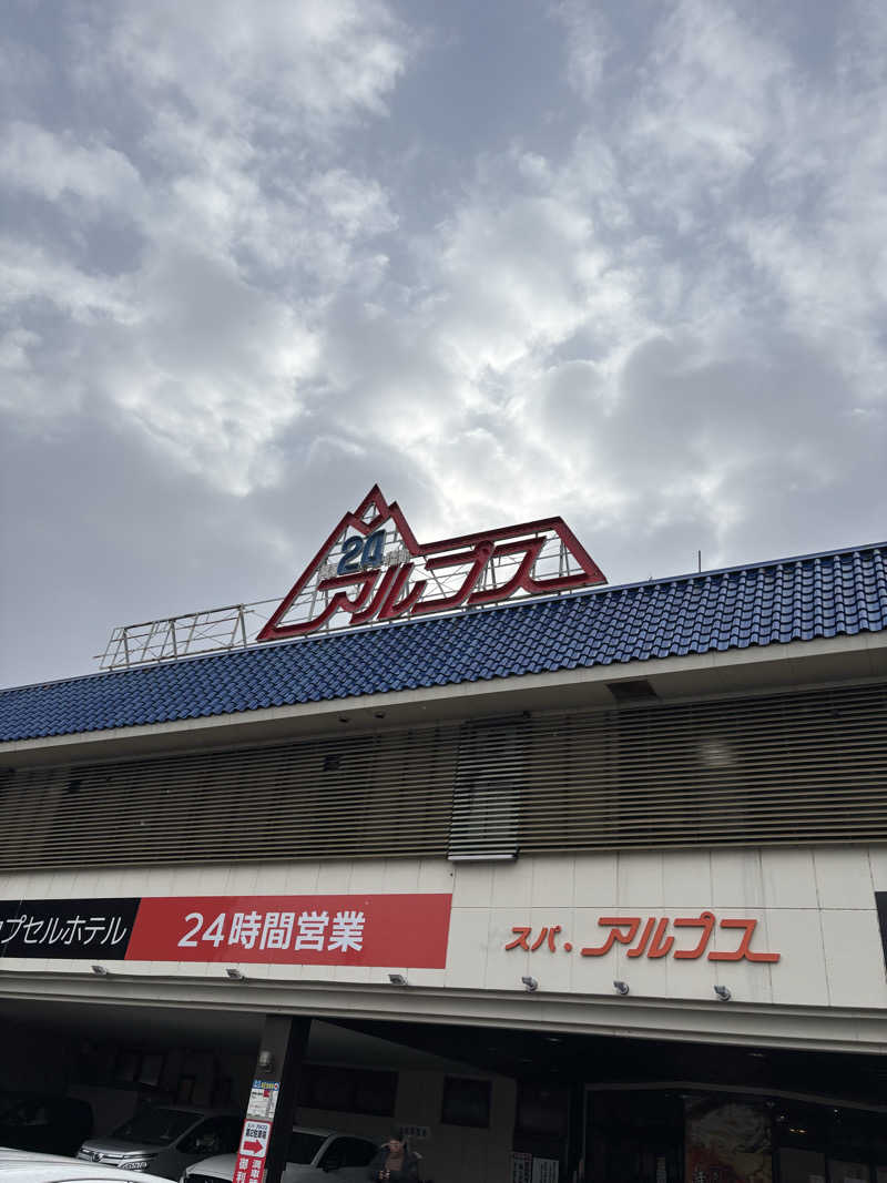 じゅさんのスパ・アルプスのサ活写真