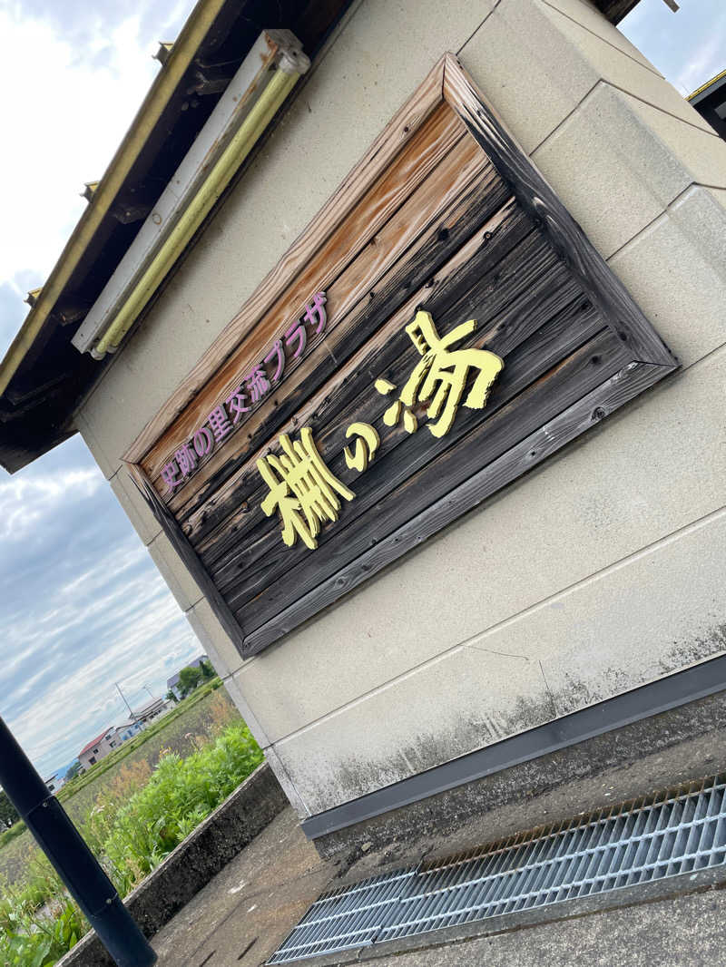 ラーメン大好き大食い(お米に限る)むちこさんの史跡の里交流プラザ柵の湯のサ活写真