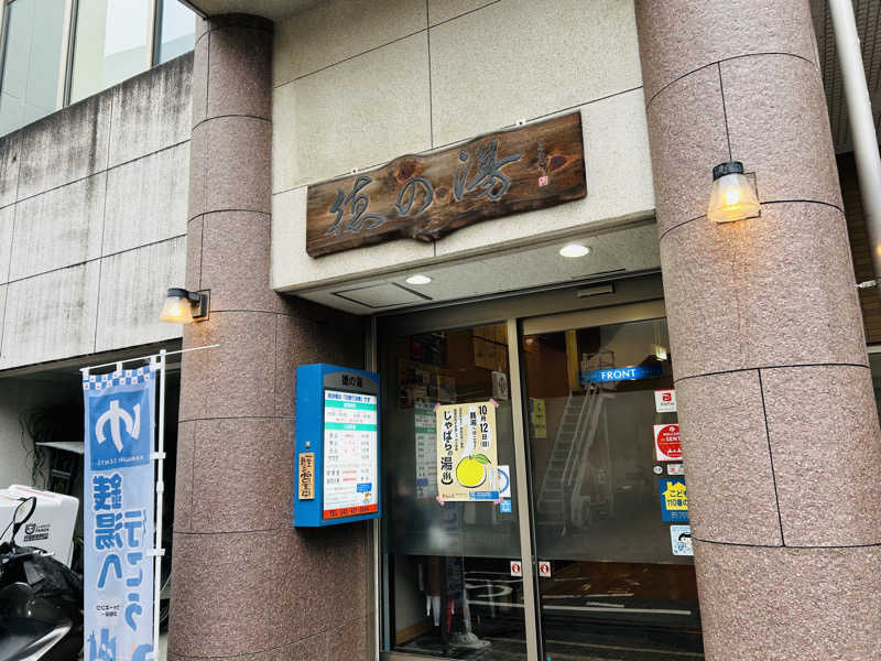 名もなきサウナーさんの徳の湯のサ活写真