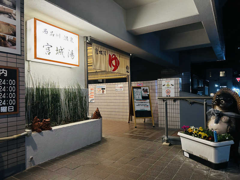 名もなきサウナーさんの西品川温泉 宮城湯のサ活写真