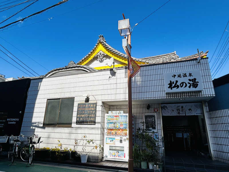 名もなきサウナーさんの中延温泉 松の湯のサ活写真