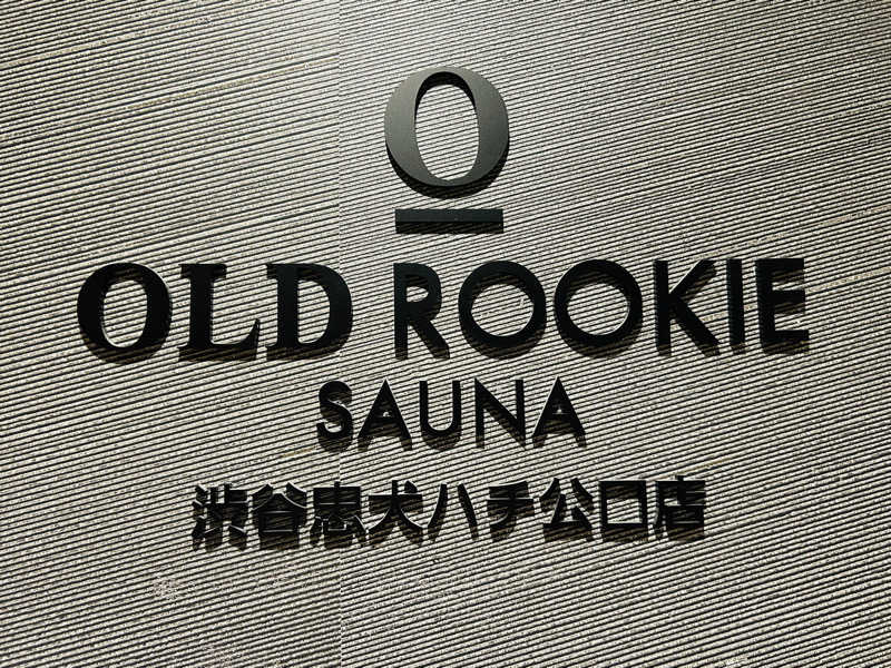 名もなきサウナーさんのオールドルーキーサウナ渋谷忠犬ハチ公口店のサ活写真